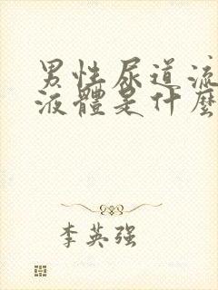 男性尿道流白色液体是什么原因