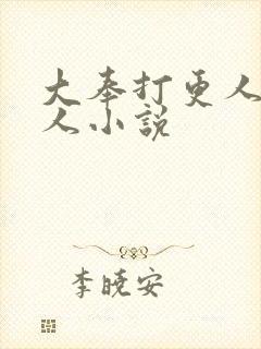 大奉打更人的同人小说