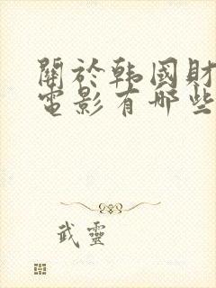 关于韩国财阀的电影有哪些封面