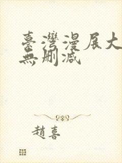 台湾漫展大尺度无删减