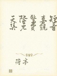 天降惊喜短剧全集免费观看