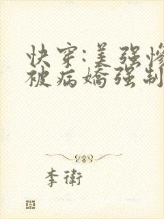 快穿:美强惨又被病娇强制爱了免费阅读