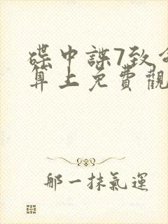 碟中谍7致命清算上免费观看完整版封面