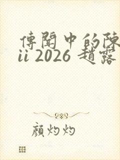 传闻中的陈芊芊ii 2026 赵露思