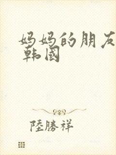 妈妈的朋友在线 韩国