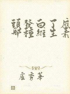 头发白了应该补哪种维生素