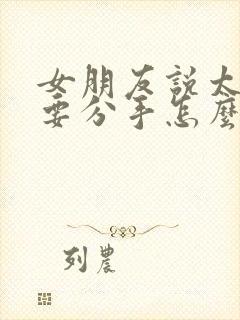 女朋友说太累了要分手怎么办封面