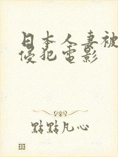 日本人妻被上司侵犯电影