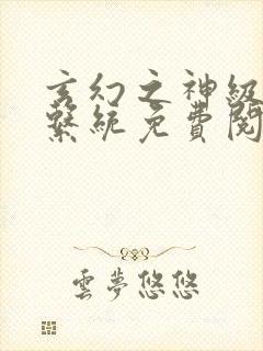 玄幻之神级帝皇系统免费阅读封面