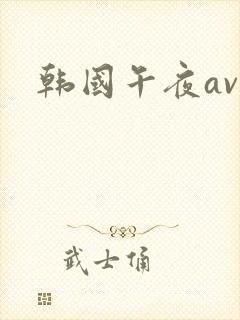 韩国午夜av