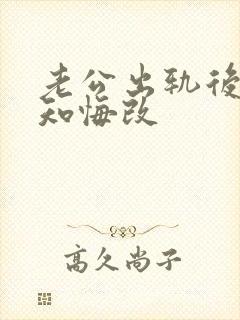 老公出轨后还不知悔改