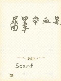 尿里带血是怎么回事封面