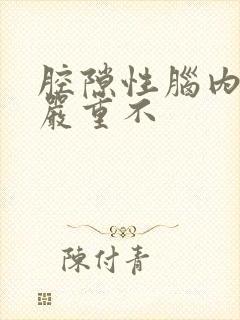 腔隙性脑内梗塞严重不