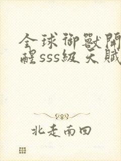 全球御兽开局觉醒sss级天赋全文免费阅读