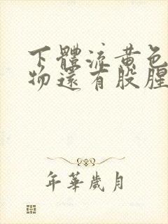 下体流黄色分泌物还有股腥臭味