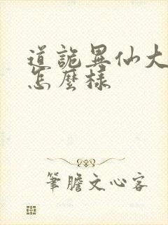 道诡异仙大结局怎么样