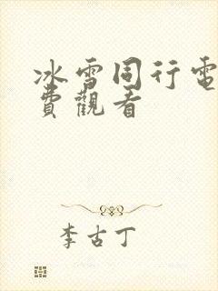 冰雪同行电影免费观看