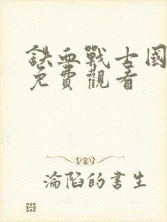 铁血战士国语版免费观看