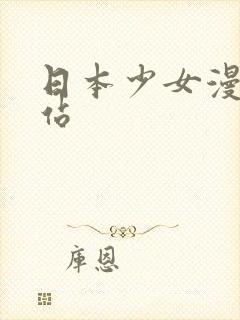 日本少女漫画网站