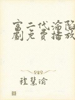 富二代沦陷电视剧免费播放第14集