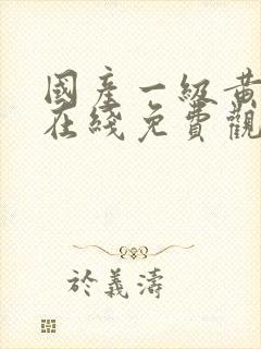 国产一级黄色片在线免费观看