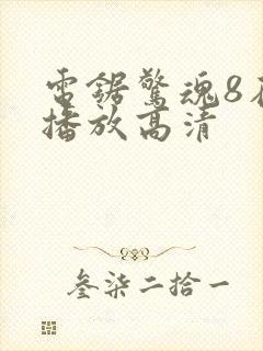 电锯惊魂8在线播放高清