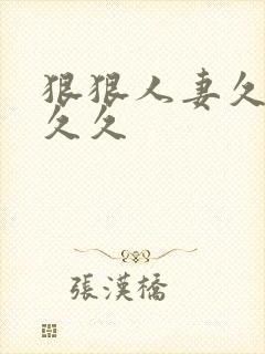 狠狠人妻久久久久久