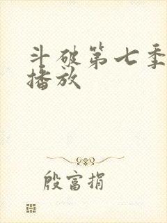 斗破第七季免费播放