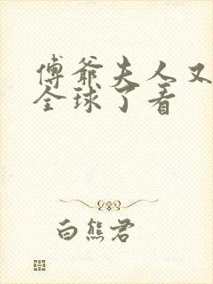 傅爷夫人又惊艳全球了看封面