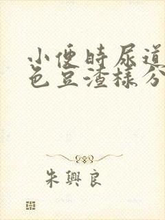 小便时尿道有白色豆渣样分泌物