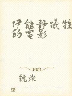 伊能静牺牲最大的电影