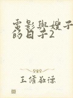 电影与嫂子同居的日子2