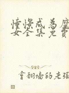 憧憬成为魔法少女全集免费看