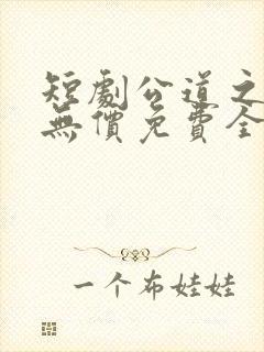 短剧公道之情义无价免费全集播放