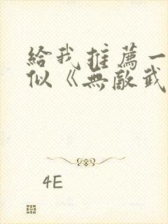 给我推荐一些类似《无敌武松》的短剧