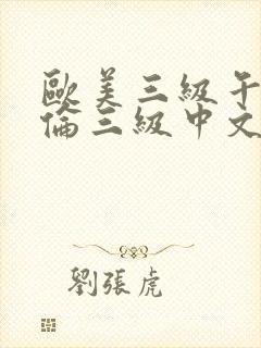 欧美三级午夜理伦三级中文字幕在线