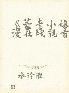 《蕾卡小姐》动漫在线观看全集