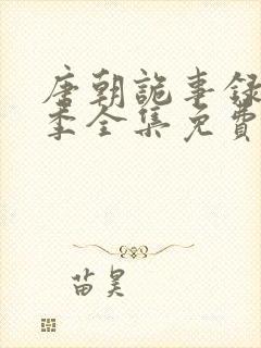 唐朝诡事录第二季全集免费播放