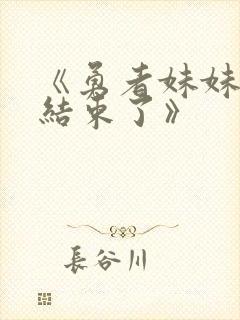 《勇者妹妹冒险结束了》封面