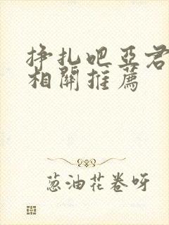 挣扎吧亚君动漫相关推荐