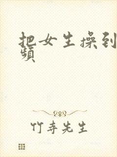 把女生操到爽视频