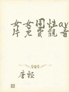 女女同性av大片免费观看