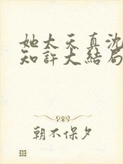 她太天真沈宁宋知许大结局