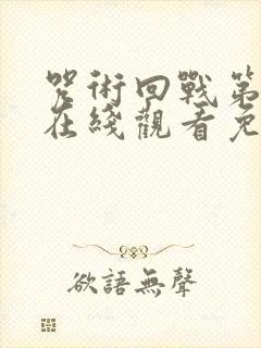 咒术回战第一季在线观看免费观看