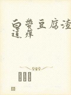 白带豆腐渣外阴道痒