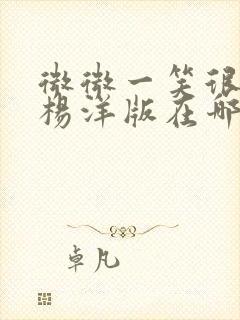 微微一笑很倾城杨洋版在哪里看封面