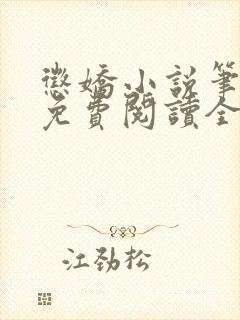 惩娇小说笔趣阁免费阅读全文封面