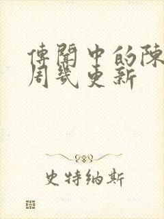 传闻中的陈芊芊周几更新