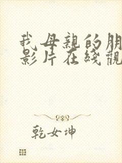 我母亲的朋友电影片在线观看