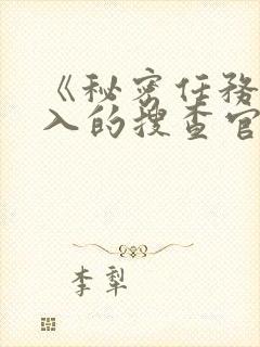 《秘密任务~潜入的搜查官绝对不会输》